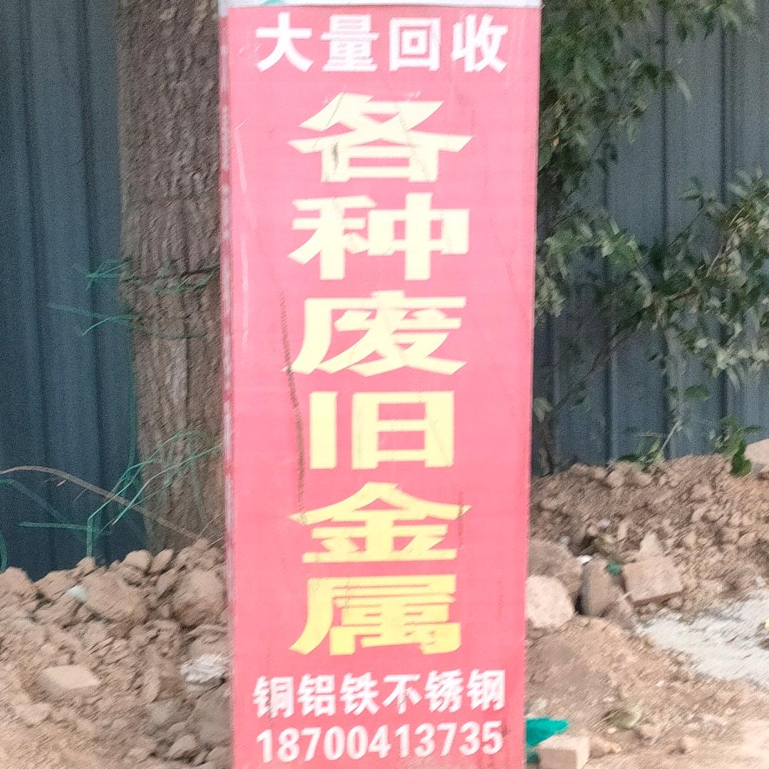 小马哥西安回收各种废旧金属，仓库积压中