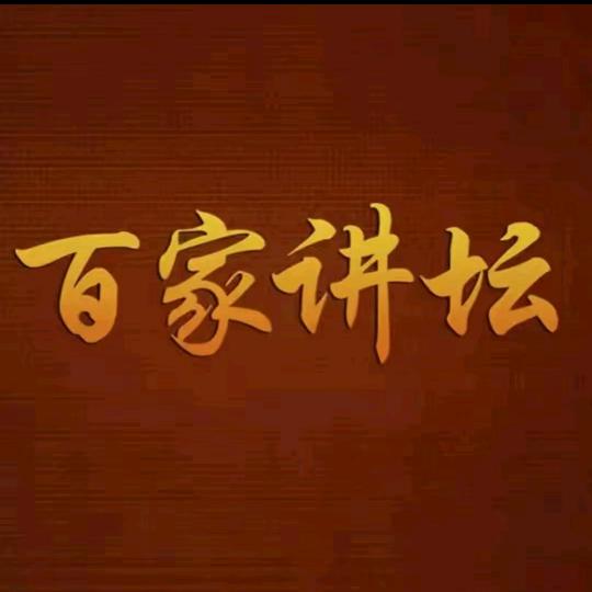 百家讲坛（优选合集）
