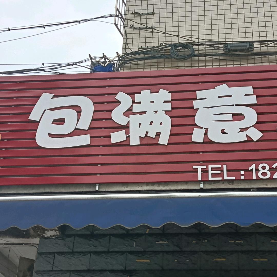 包满意早点（招学员）