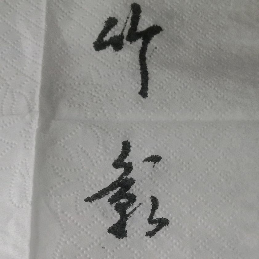 安之若素《拒绝私聊》