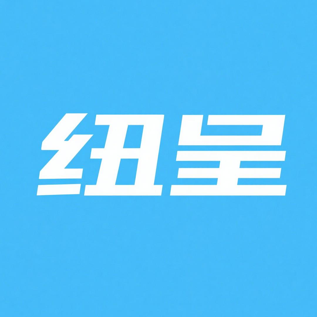 纽呈专营店