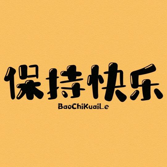 任他东南西北风