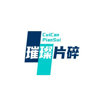 璀璨片碎甄选推荐