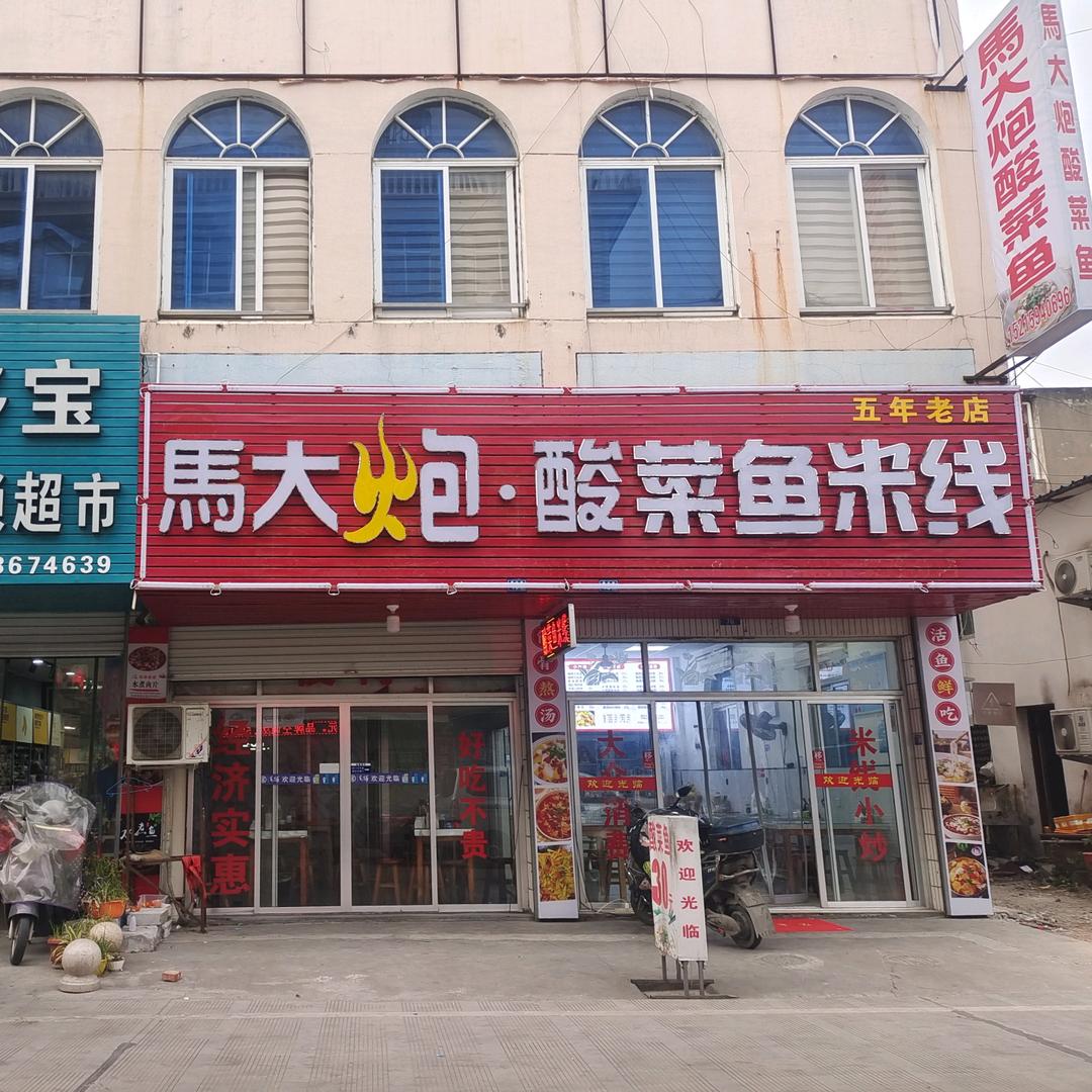 酸菜鱼米线（下陈店）