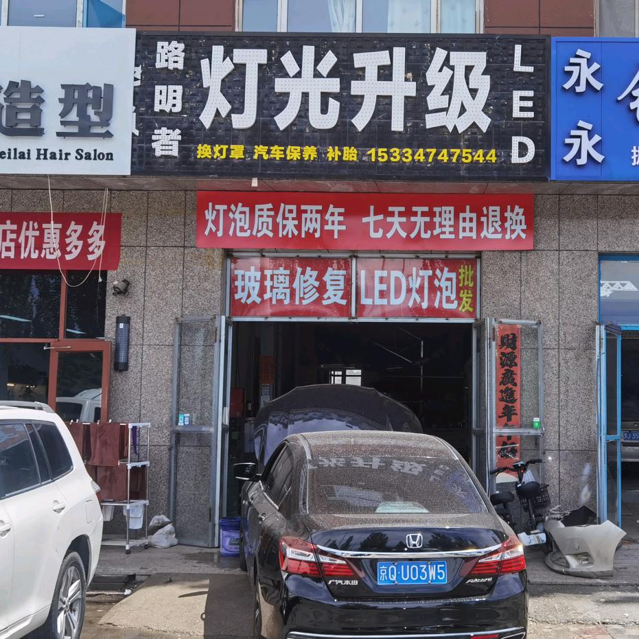 明路者灯光升级