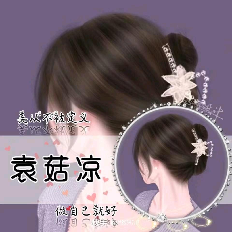 袁姑娘