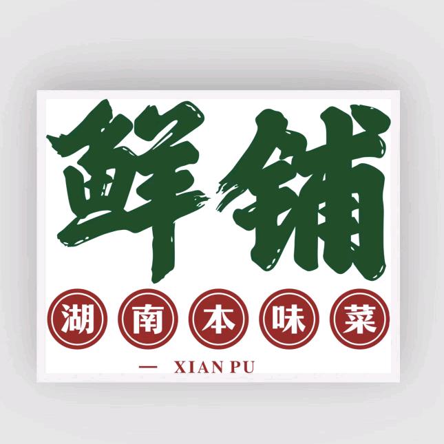 鲜铺应山西门店