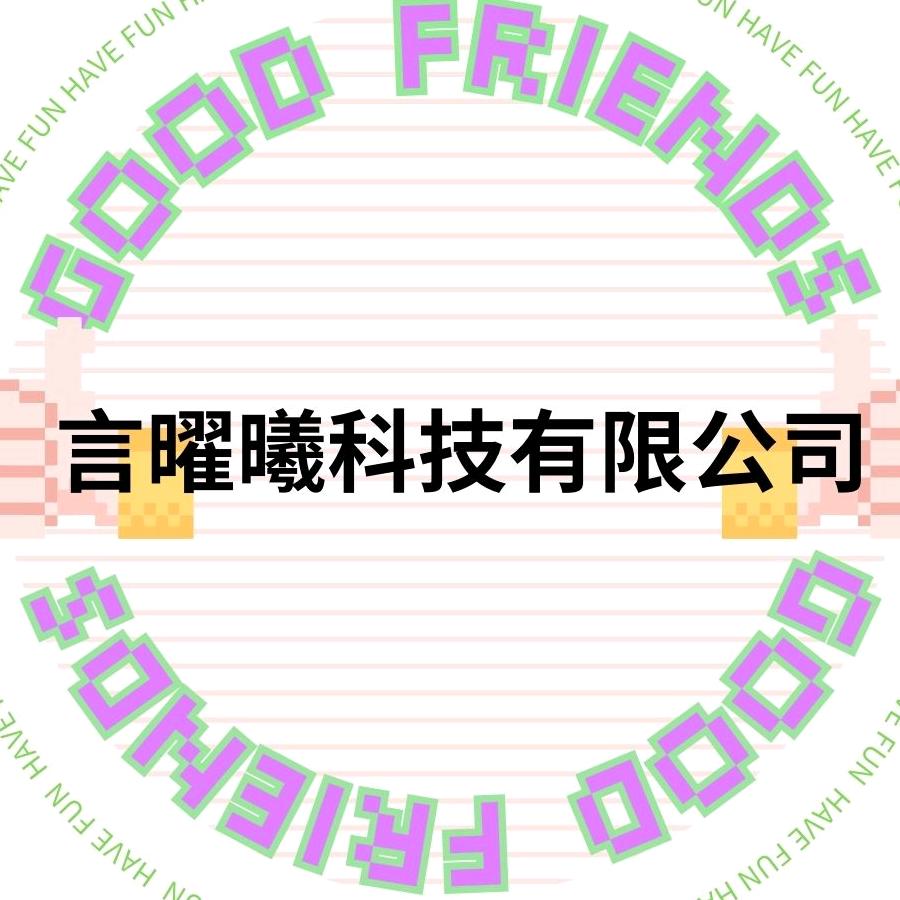 佛山市言曜曦科技有限公司1.15