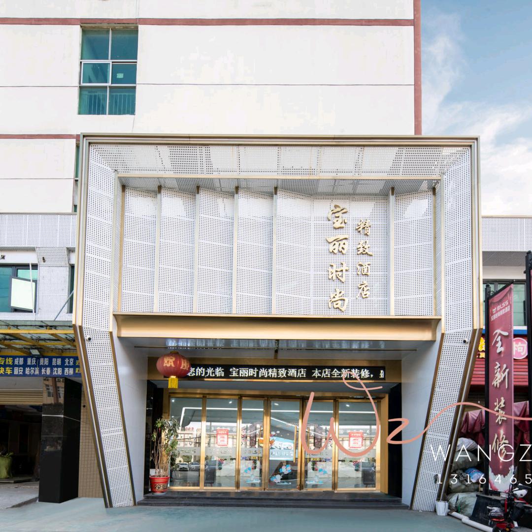 宝丽时尚酒店