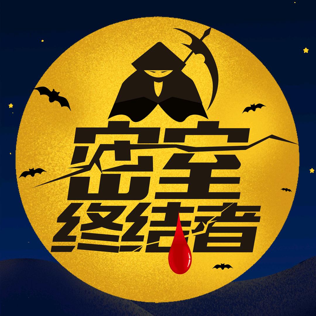 密室终结者·超级密室乐雪店