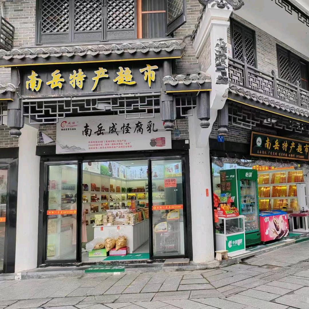 南岳特产超市
