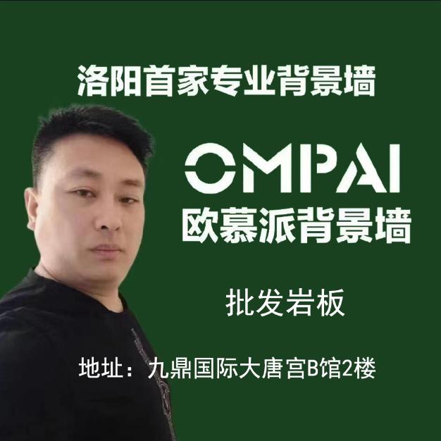 洛阳欧慕派背景墙～胡哥