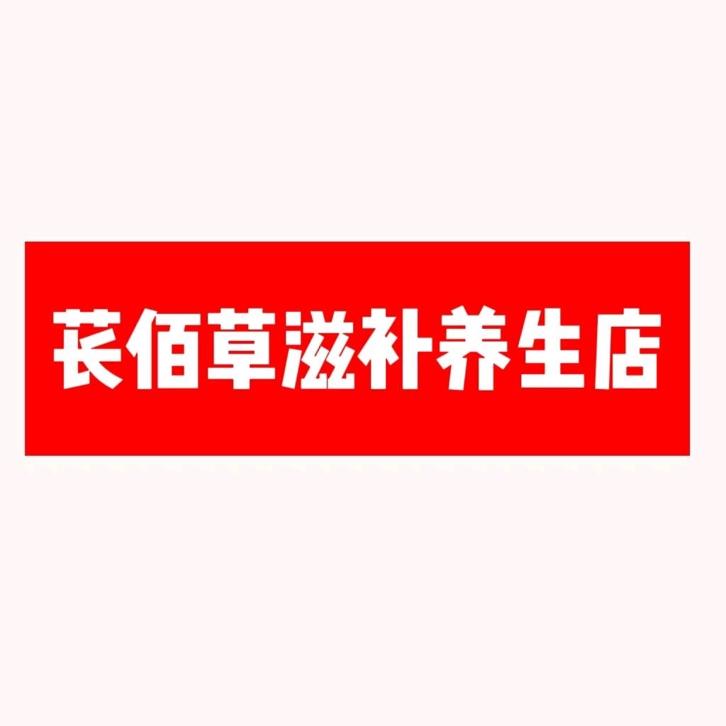 苌佰草滋补养生店