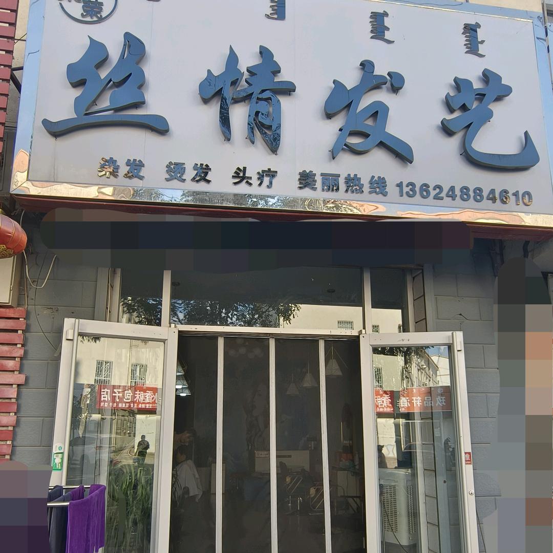 荣荣丝情发艺