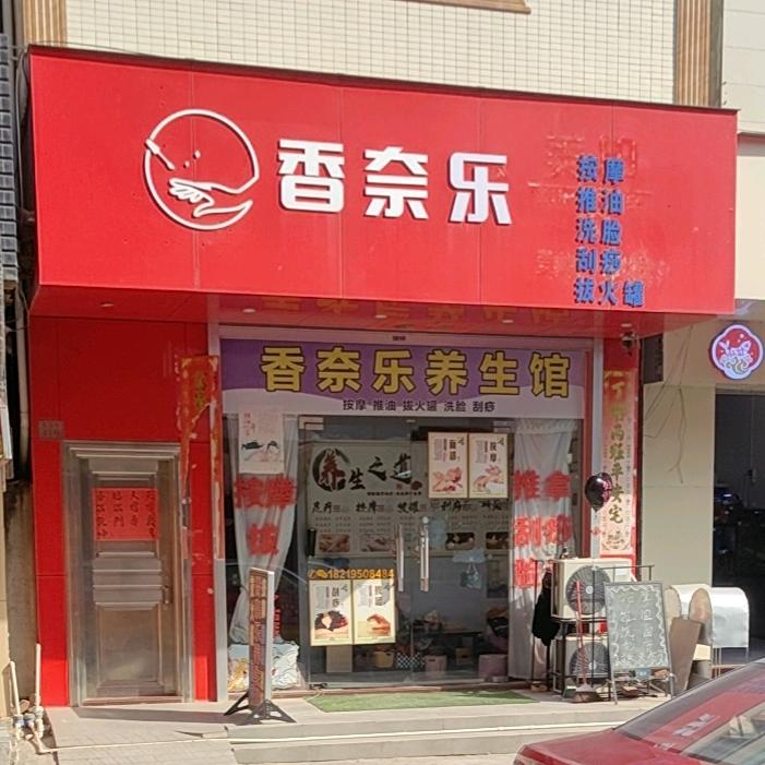 香奈乐养生馆🎀（拒绝闲聊 连赞拉黑）