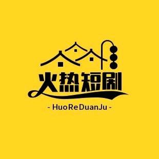 火热短剧