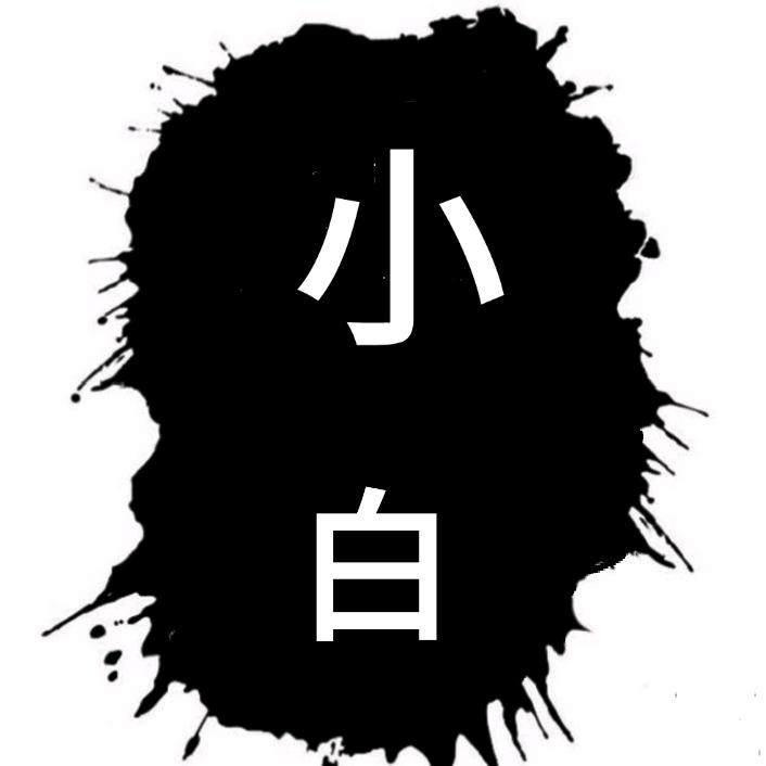 小白✍🏼