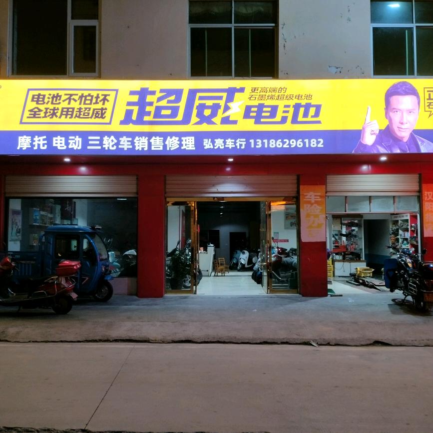 汉阳石泉咀弘亮车行