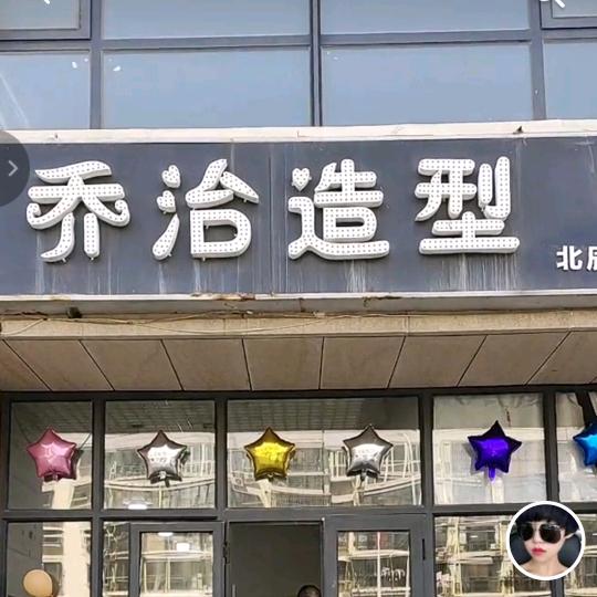乔治造型