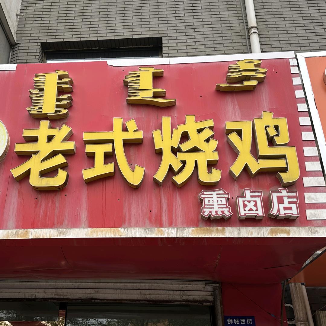 柴家老式烧鸡