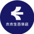 木木生百货店