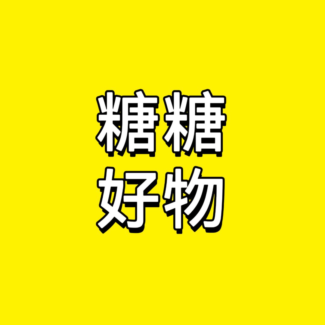 糖糖带好物