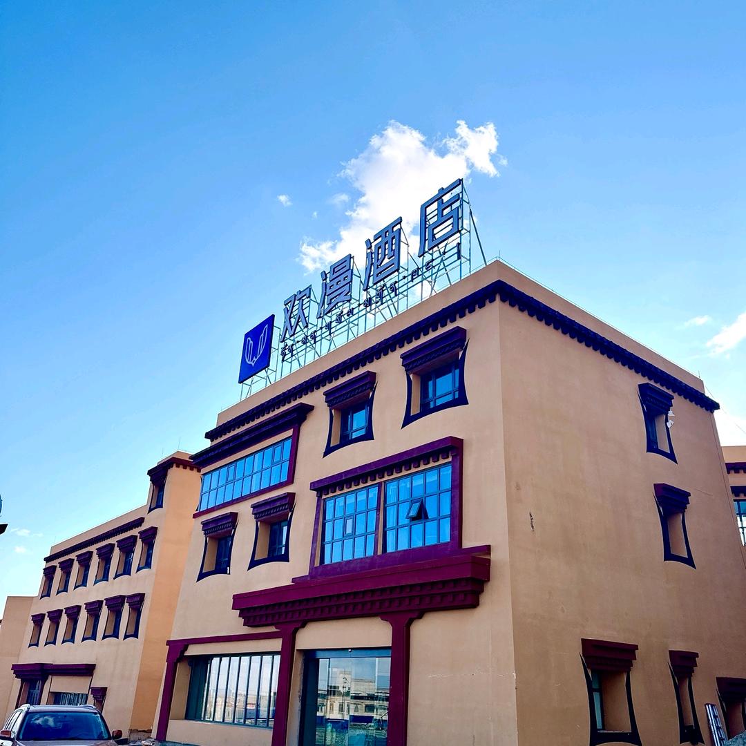 欢漫酒店西藏阿里神山店(冈仁波齐神山店)
