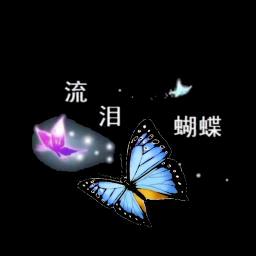 流泪蝴蝶