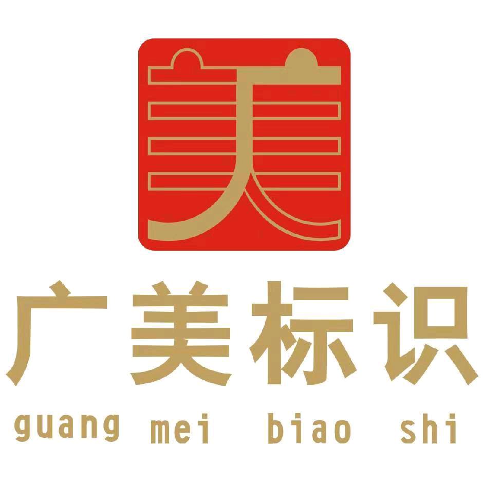 广美标识工厂