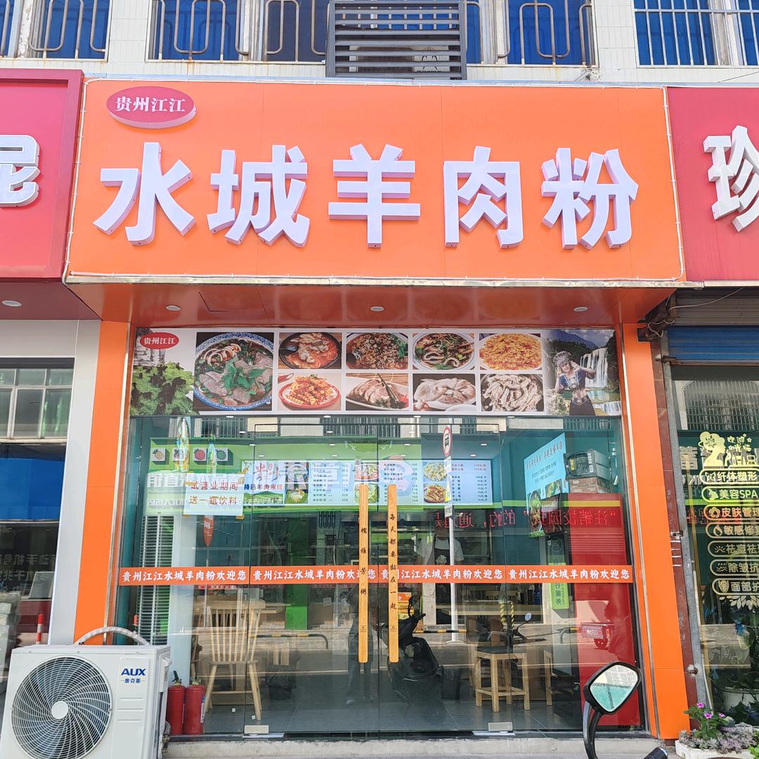 贵州水城羊肉粉，酸汤鱼粉（收学徒）