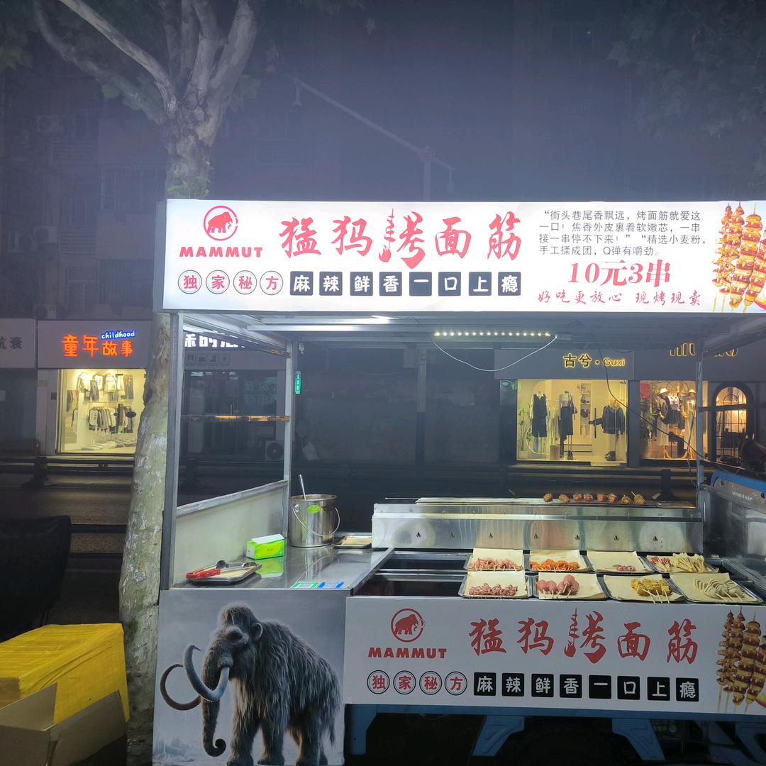 A猛犸烤面筋，可配送