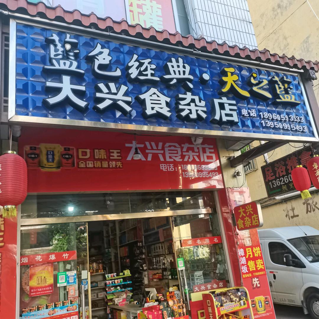 大兴食杂店