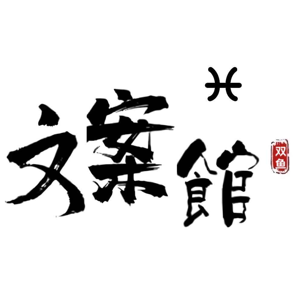 双鱼文案馆