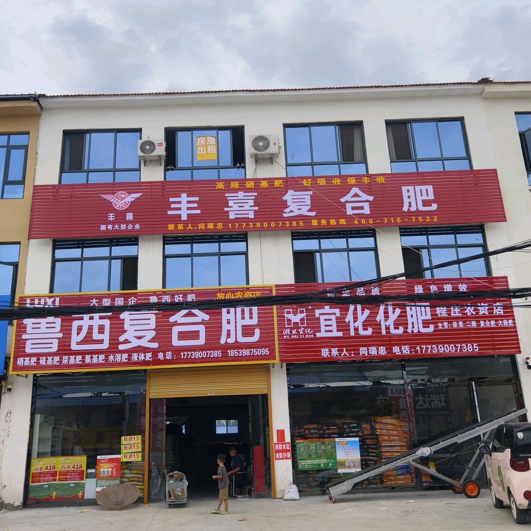 程庄镇鲁西复合肥宜化化肥店