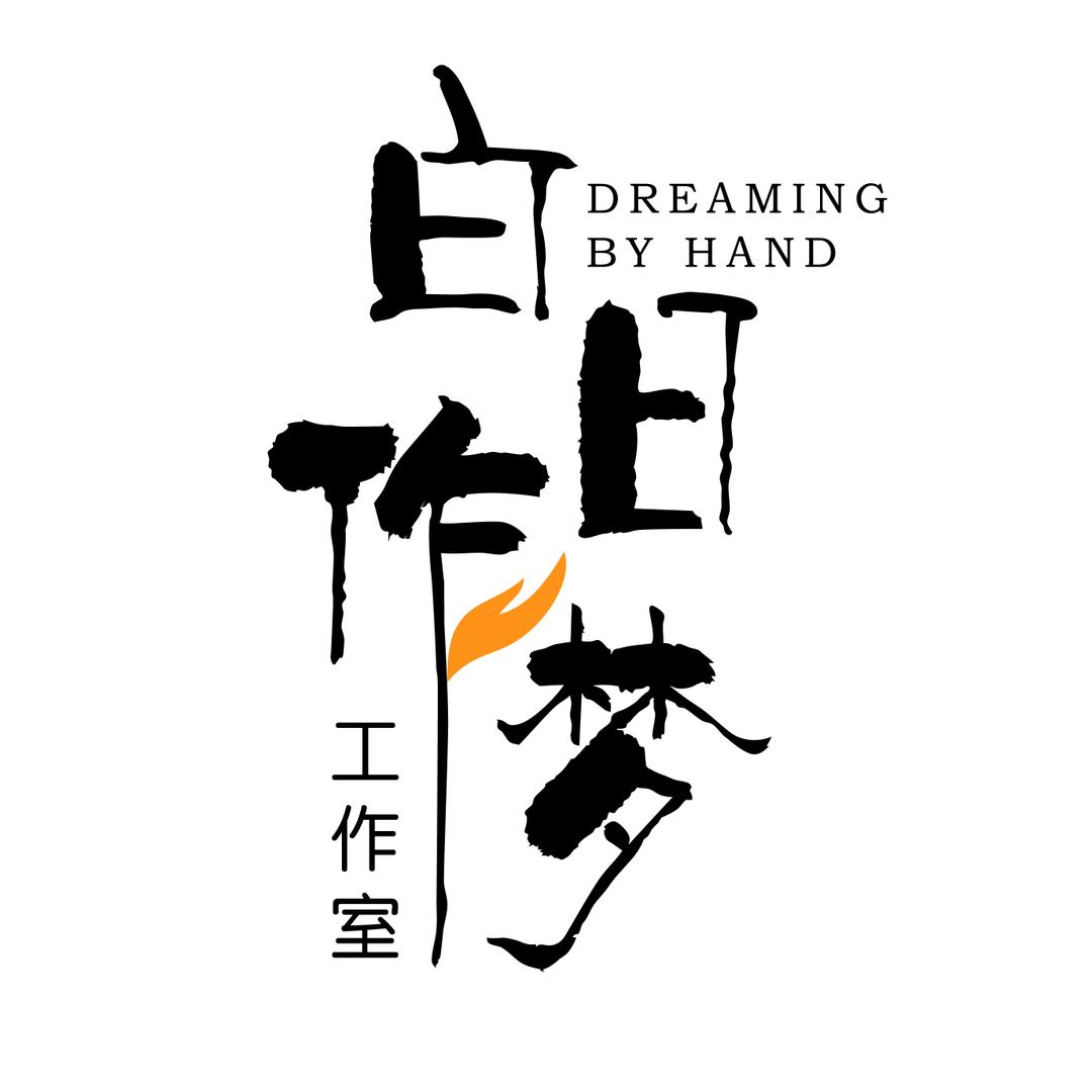白日作梦工作室