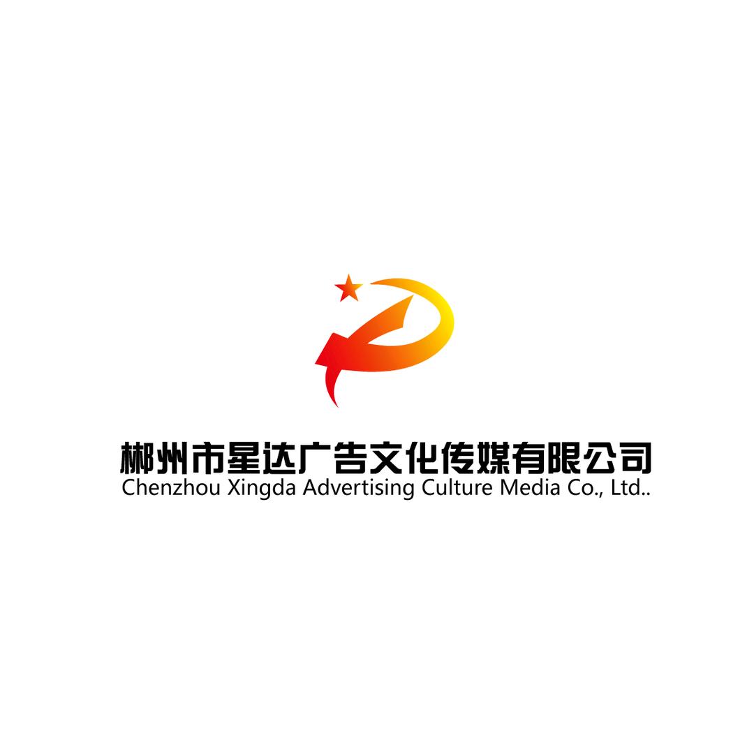 郴州市星达广告文化传媒有限公司
