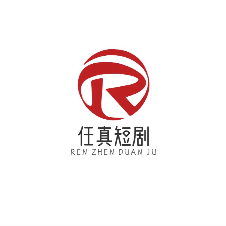 任真短剧