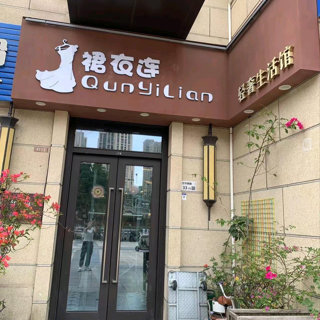 公馆裙衣连