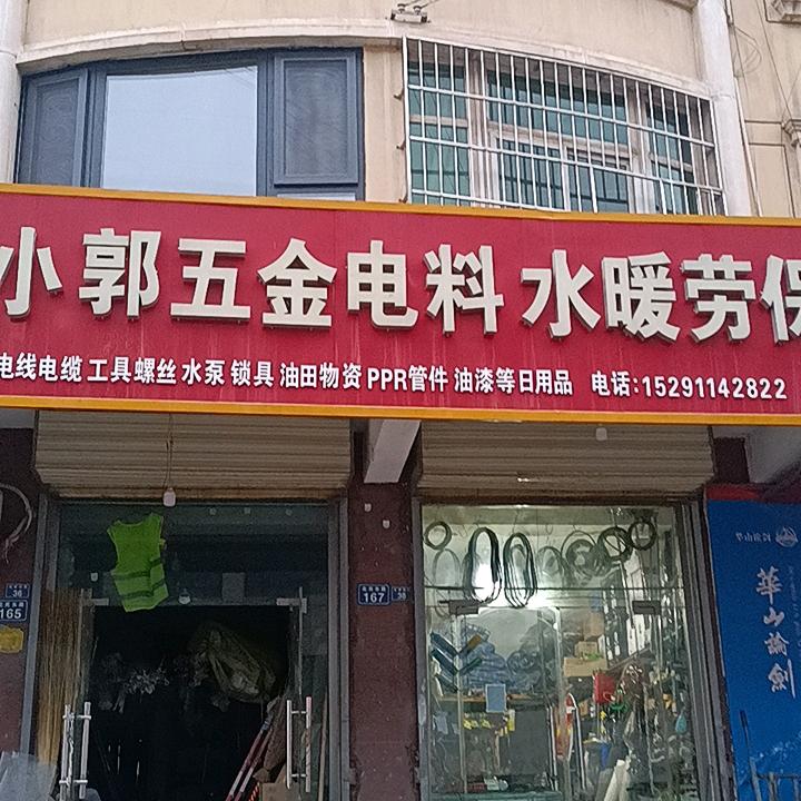 吴起小郭五金