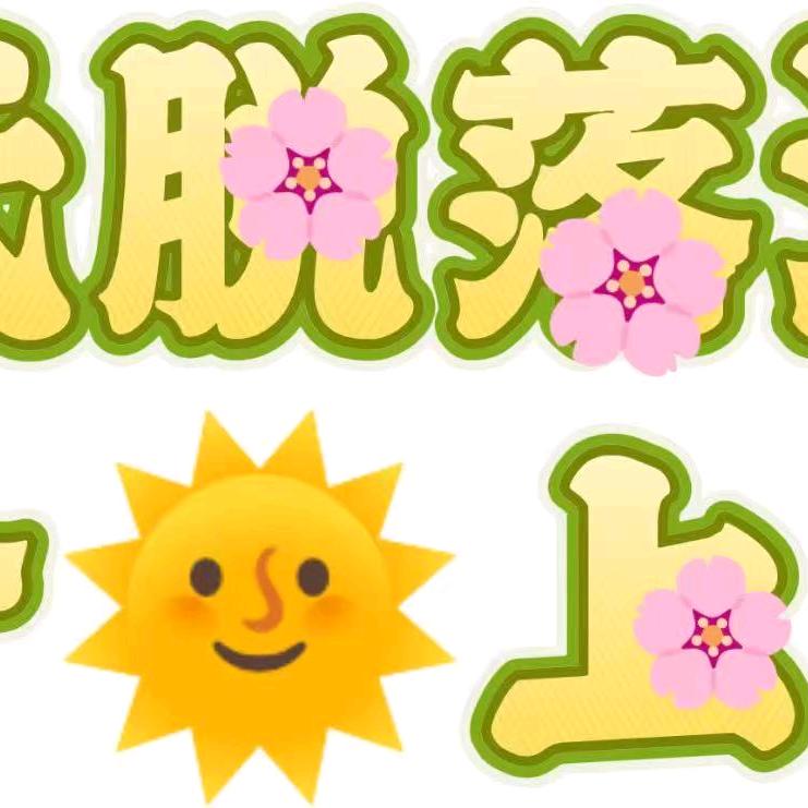 张氏球球脱落法