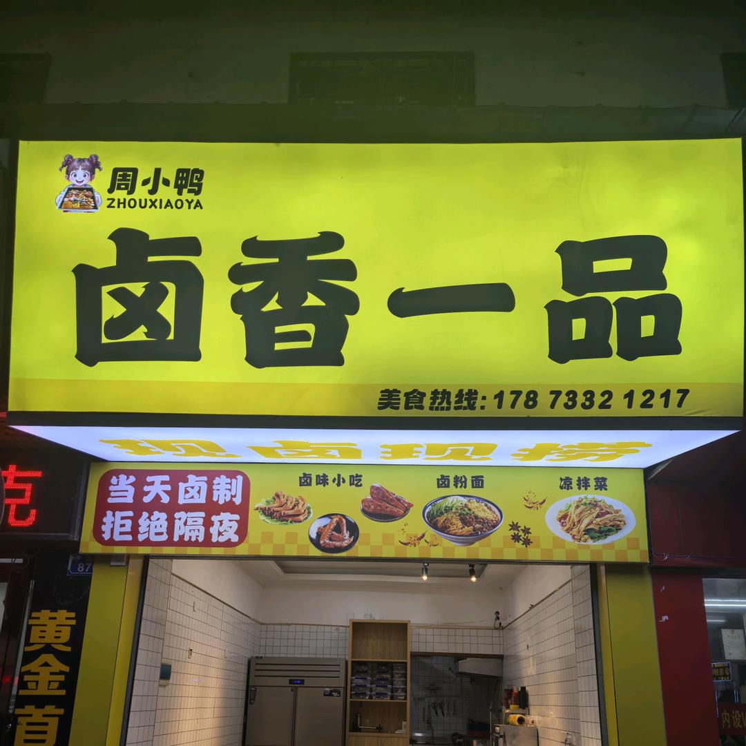 周妹子～周小鸭&卤香一品