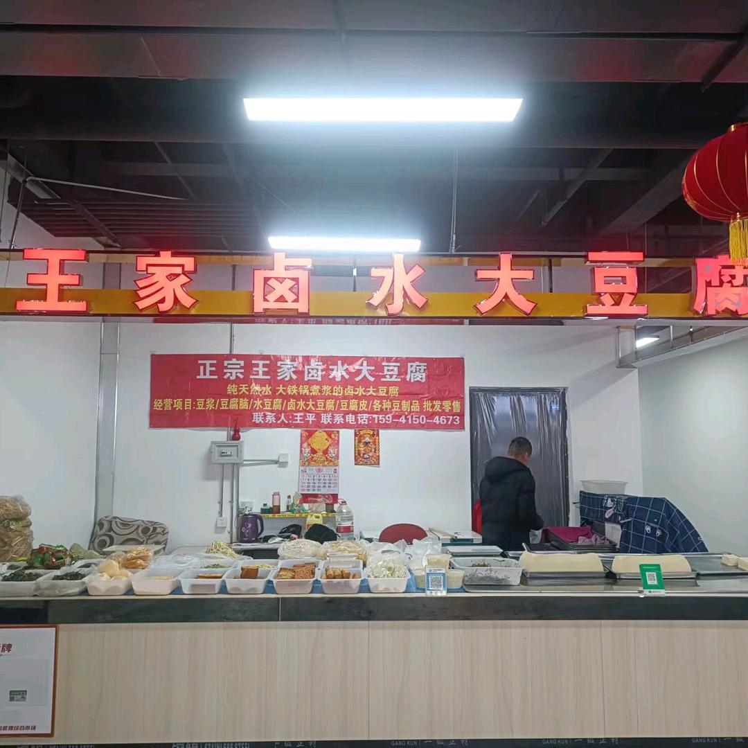 王家卤水大豆腐