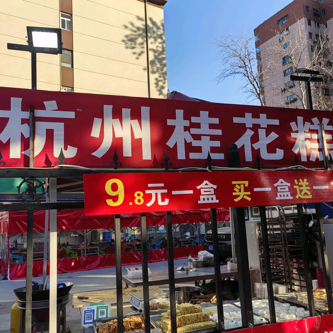 杭州桂花糕(胜北桃园路店)官方号