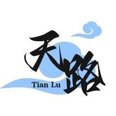 天路