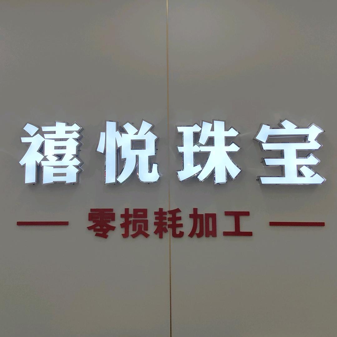 禧悦手打黄金