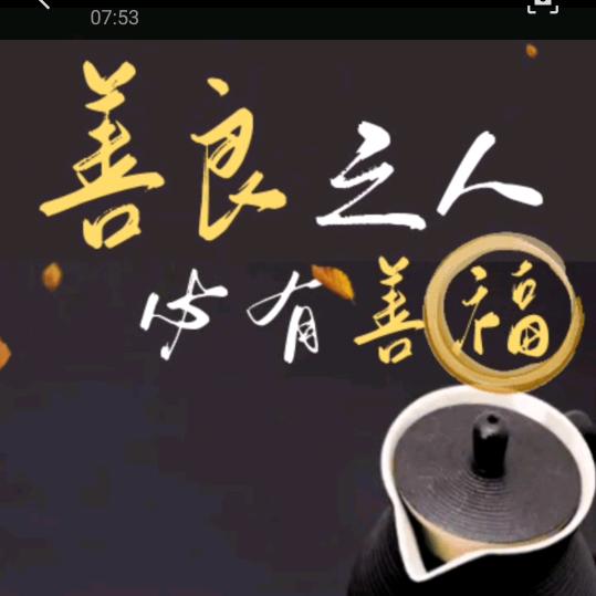 善良之人必有善福