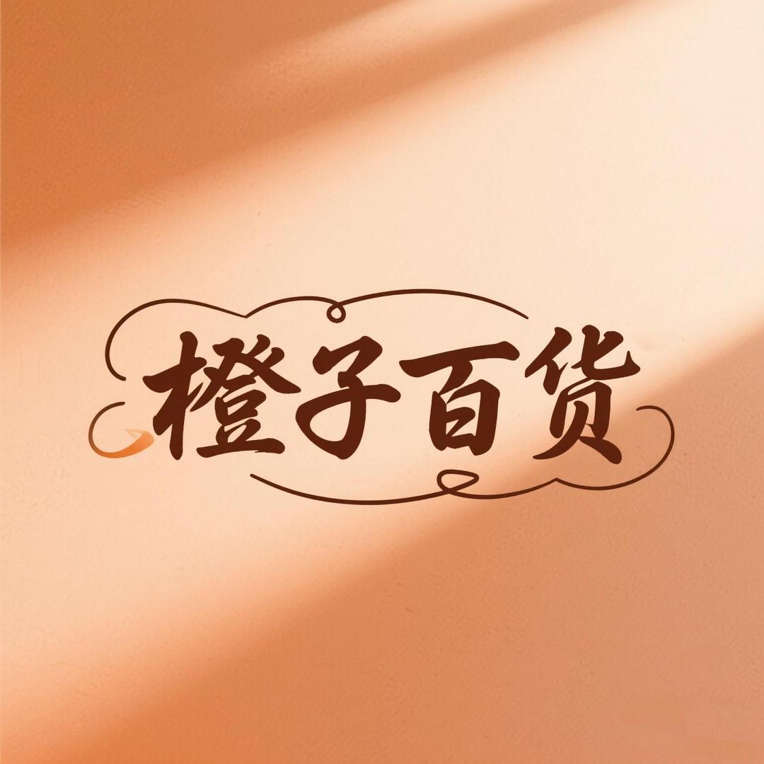 橙子百货