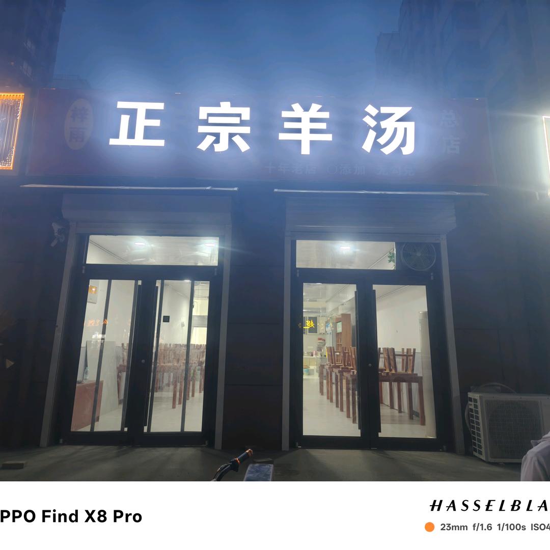 梓雨餐饮正宗羊汤馆