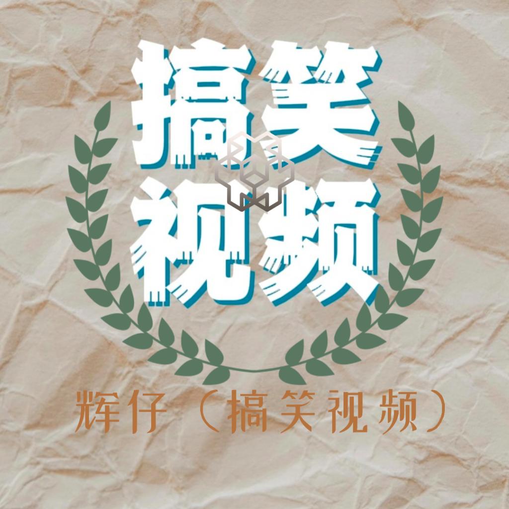 辉仔搞笑视频