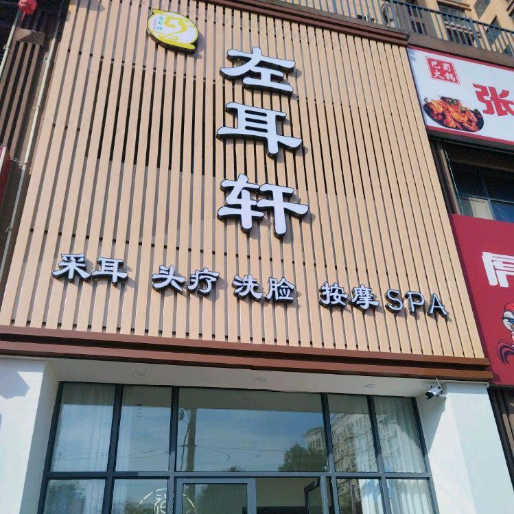 赤壁市左耳轩采耳馆（个体工商户）